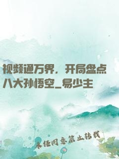 视频通万界，开局盘点八大孙悟空