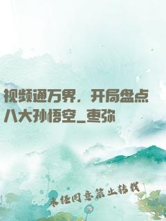 视频通万界，开局盘点八大孙悟空