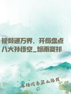 视频通万界，开局盘点八大孙悟空