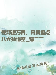 视频通万界，开局盘点八大孙悟空