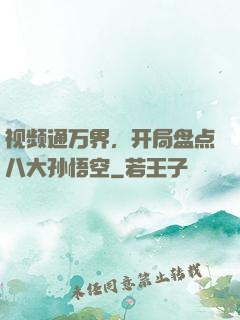 视频通万界，开局盘点八大孙悟空