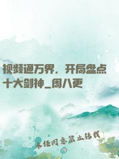 视频通万界，开局盘点十大剑神