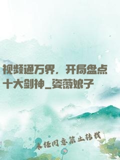 视频通万界，开局盘点十大剑神