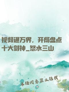 视频通万界，开局盘点十大剑神