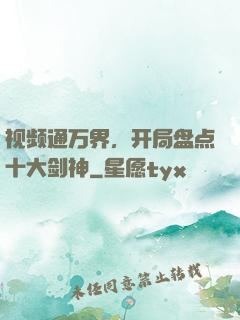 视频通万界，开局盘点十大剑神