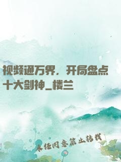 视频通万界，开局盘点十大剑神