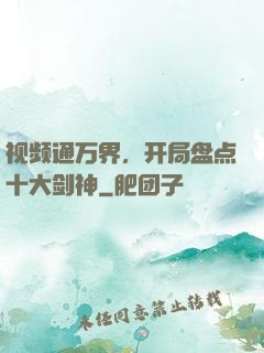 视频通万界，开局盘点十大剑神