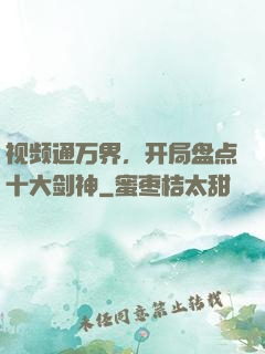 视频通万界，开局盘点十大剑神