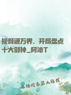 视频通万界，开局盘点十大剑神