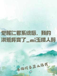 觉醒仁君系统后，我的洪荒异变了
