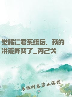觉醒仁君系统后，我的洪荒异变了