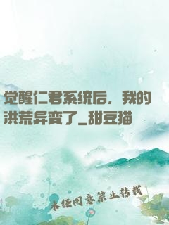 觉醒仁君系统后，我的洪荒异变了