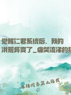 觉醒仁君系统后，我的洪荒异变了