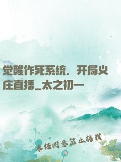 觉醒作死系统，开局义庄直播