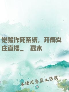 觉醒作死系统，开局义庄直播