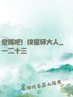 觉醒吧！纹星师大人