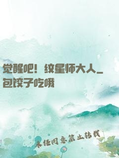 觉醒吧！纹星师大人