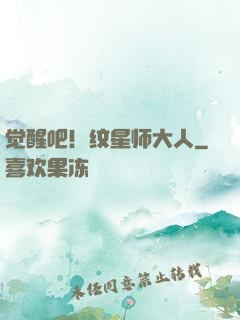 觉醒吧！纹星师大人