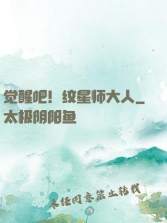 觉醒吧！纹星师大人