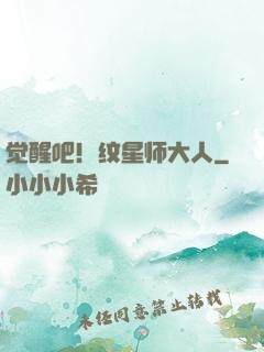 觉醒吧！纹星师大人