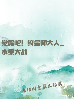 觉醒吧！纹星师大人