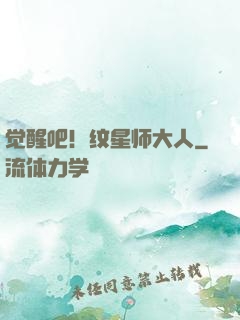 觉醒吧！纹星师大人