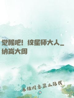 觉醒吧！纹星师大人