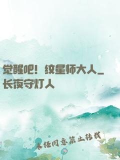 觉醒吧！纹星师大人
