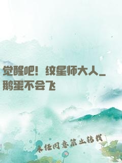 觉醒吧！纹星师大人