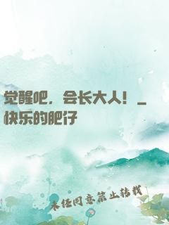 觉醒吧，会长大人！