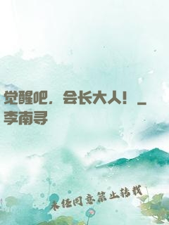 觉醒吧，会长大人！