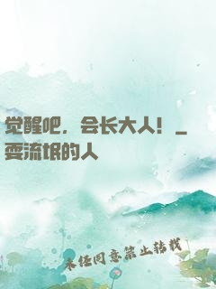 觉醒吧，会长大人！