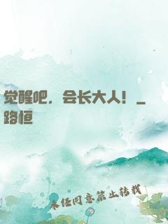 觉醒吧，会长大人！