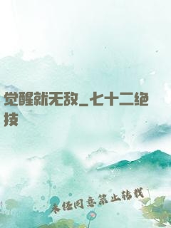 觉醒就无敌