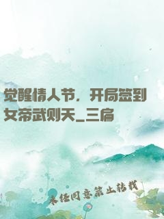 觉醒情人节，开局签到女帝武则天