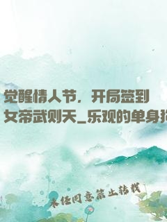 觉醒情人节，开局签到女帝武则天