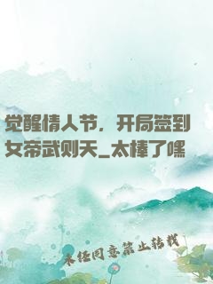 觉醒情人节，开局签到女帝武则天