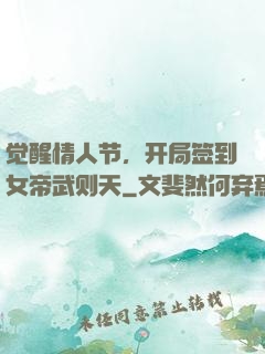 觉醒情人节，开局签到女帝武则天