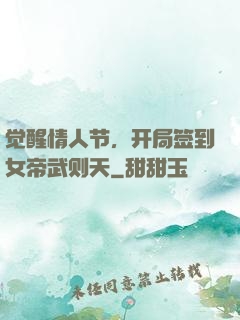 觉醒情人节，开局签到女帝武则天