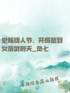觉醒情人节，开局签到女帝武则天