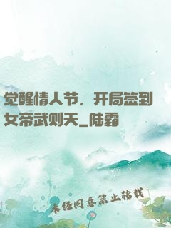 觉醒情人节，开局签到女帝武则天