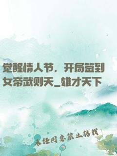 觉醒情人节，开局签到女帝武则天