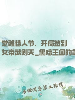 觉醒情人节，开局签到女帝武则天