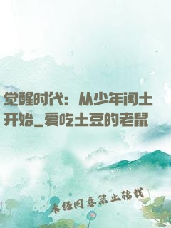 觉醒时代：从少年闰土开始