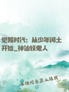 觉醒时代：从少年闰土开始