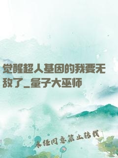 觉醒超人基因的我要无敌了