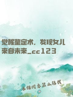 觉醒鉴定术，发现女儿来自未来