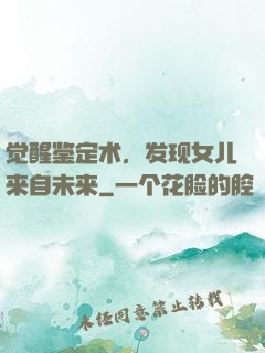 觉醒鉴定术，发现女儿来自未来