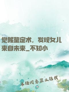 觉醒鉴定术，发现女儿来自未来