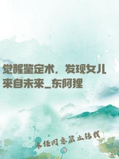 觉醒鉴定术，发现女儿来自未来